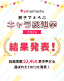 【親子でえらぶ キャラ総選挙2026】結果発表！1位に輝いたのは？TOP3のキャラクターをご紹介