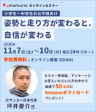 【11月7～10日】元サッカー日本代表・坪井慶介氏登壇！子どもの姿勢と走り方から「自信」を育てる無料オンラインセミナー