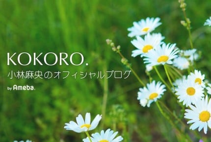 がん闘病中の小林麻央さんがブログを開設。「一度きりの人生なので……」