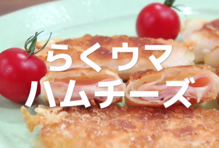 【大好評！レシピ動画】ハムチーズの簡単レシピ