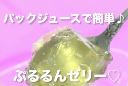 【話題のレシピ動画！】パックジュースでぷるぷるゼリー