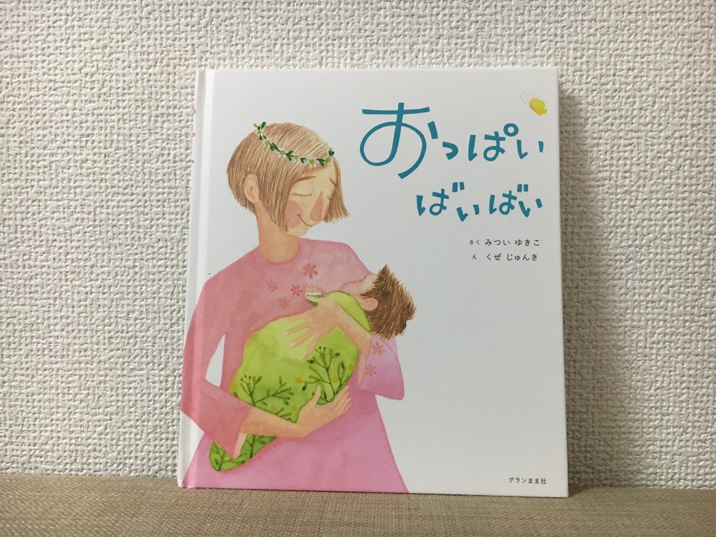 卒乳の時期が近づいたママに贈る絵本『おっぱいばいばい』 | ママスタ