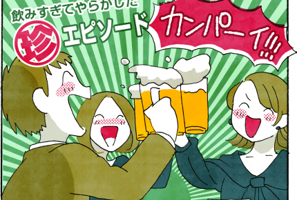 そんなの記憶にございません！ママの酔っ払い珍エピソード