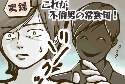 これが不倫男の常套句パターン! 甘い言葉には気を付けて