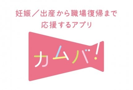 気になる!妊娠出産から職場復帰まで応援するアプリ「カムバ!」