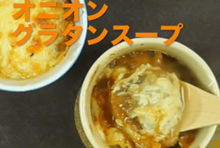 【人気動画レシピ】思ったより簡単！オニオングラタンスープ