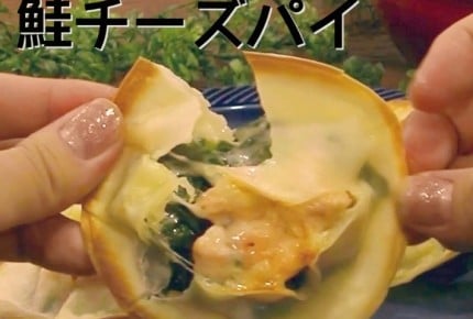【人気動画レシピ】餃子の皮で鮭チーズパイ！