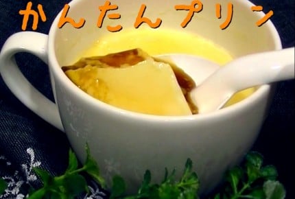 【人気動画レシピ】マグカッププリンの作り方！