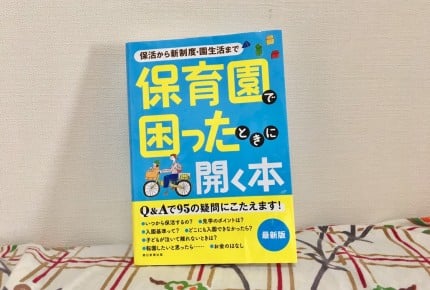 これ1冊で解決!「保育園で困ったときに開く本」がわかりやすい