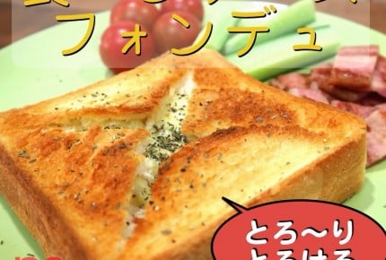 【大人気レシピ動画】食パンチーズフォンデュ！