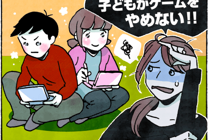 ゲーム好きな子どもを持つママへ。「ゲームをやめない」と嘆いていませんか？