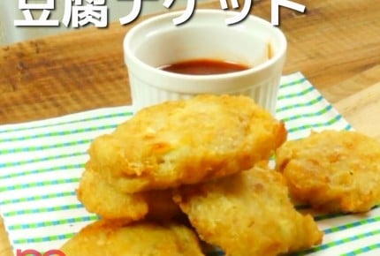 【人気動画レシピ】ダイエット女子に嬉しい豆腐ナゲット！