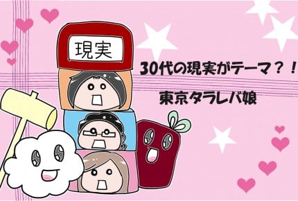 30代の現実がテーマ?!東京タラレバ娘