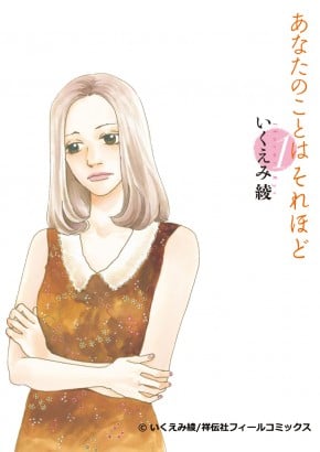 (c)いくえみ綾/祥伝社フィールコミックス