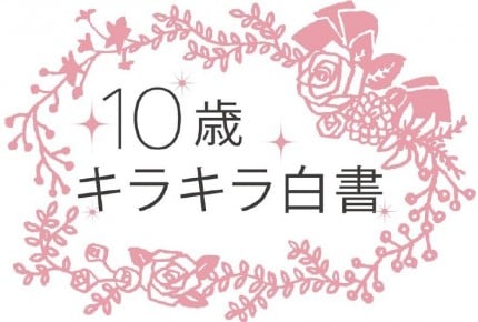 お化粧してる子が4割も? イマドキの10歳女子とは?
