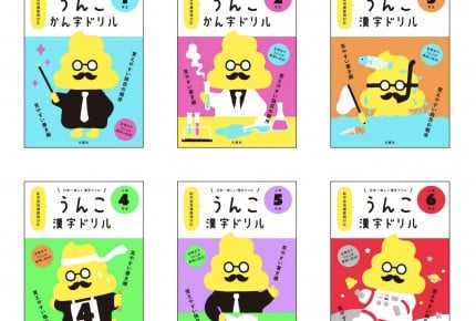 3千以上の例文すべてに「うんこ」！ 日本一楽しい「うんこ漢字ドリル」でもりもり漢字を学ぼう！