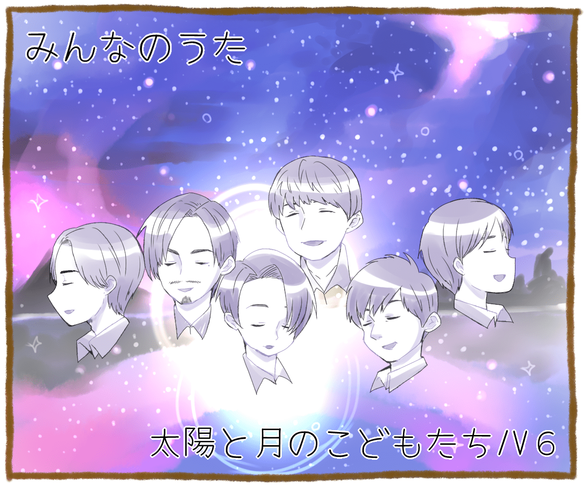 Nhk みんなのうた にv6 太陽と月のこどもたち が放送中 ママスタセレクト