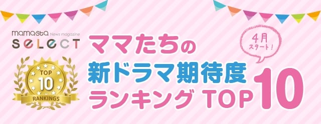 17年春ドラマ ママたちの注目ナンバー1は 母になる でした ママスタセレクト