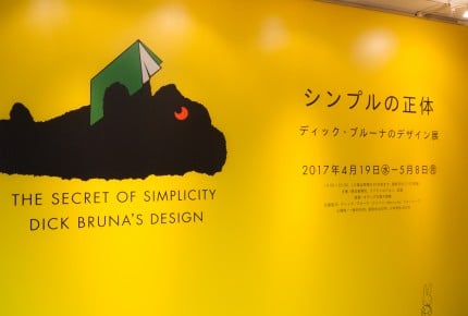 「ミッフィー」の生みの親、ディック・ブルーナ氏の展覧会が開催中! 未発表の絵本『クマくんが死んだ』も