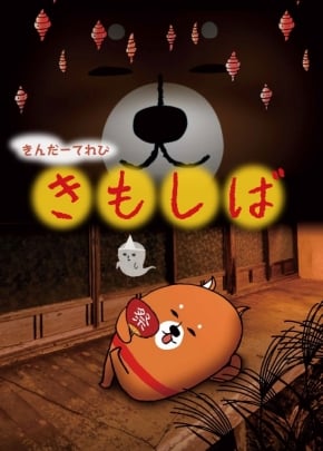 きもしばジャケ写