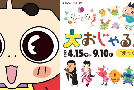 祝『おじゃる丸』20年! アニメの世界を楽しめる展覧会が開催中