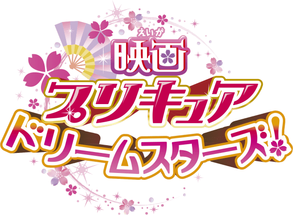 ©2017 映画プリキュアドリームスターズ!製作委員会