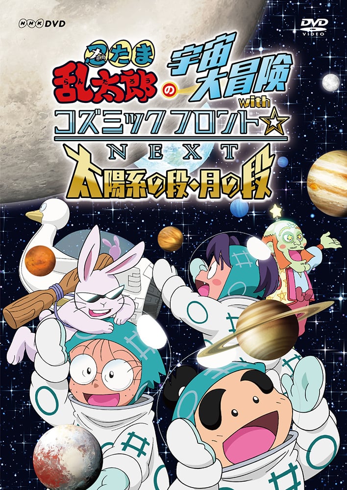 Eテレアニメ 忍たま乱太郎の宇宙大冒険 Withコズミックフロント Next のdvdが発売決定 ママスタセレクト Part 3