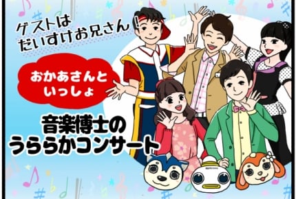 ゲストはだいすけお兄さん!『おかあさんといっしょ ファミリーコンサート 春』2017年5月14日放送