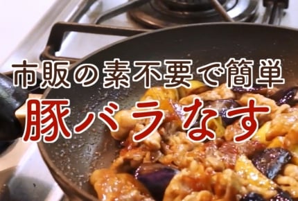 【レシピ動画】豚バラ茄子の甘味噌炒め