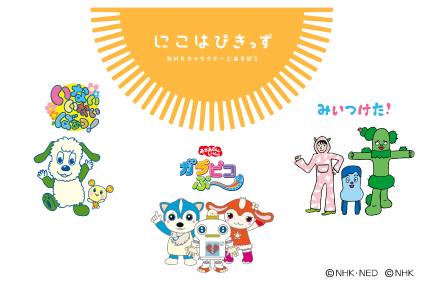 ワンワンやオフロスキーと遊べる「にこはぴきっず NHKキャラクターとあそぼう」が7月オープン!