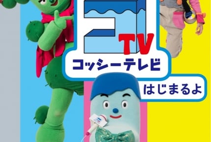 テレビ局を舞台におなじみのメンバーが大活躍!『NHK-DVD みいつけた! コッシーテレビ はじまるよ』