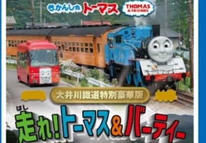 『きかんしゃトーマス』が大井川鐡道を走る迫力の映像!特別豪華版のDVDが6月7日発売