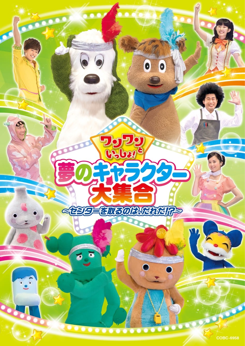 センターをとるのは誰 ワンワンといっしょ 夢のキャラクター大集合 の新作dvd Blu Rayが発売決定 ママスタセレクト
