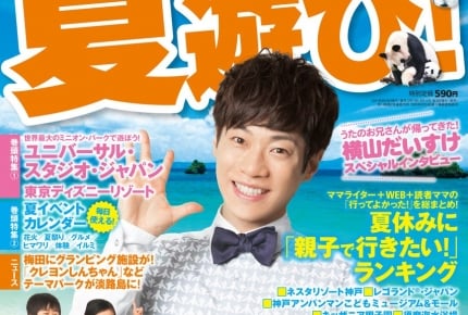 表紙に横山だいすけさん!『関西ファミリーウォーカー2017夏号』6/15発売