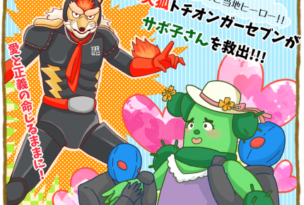 『みいつけた!』サボ子さんが怪人にさらわれた! 新潟ロケが予想外の展開に?