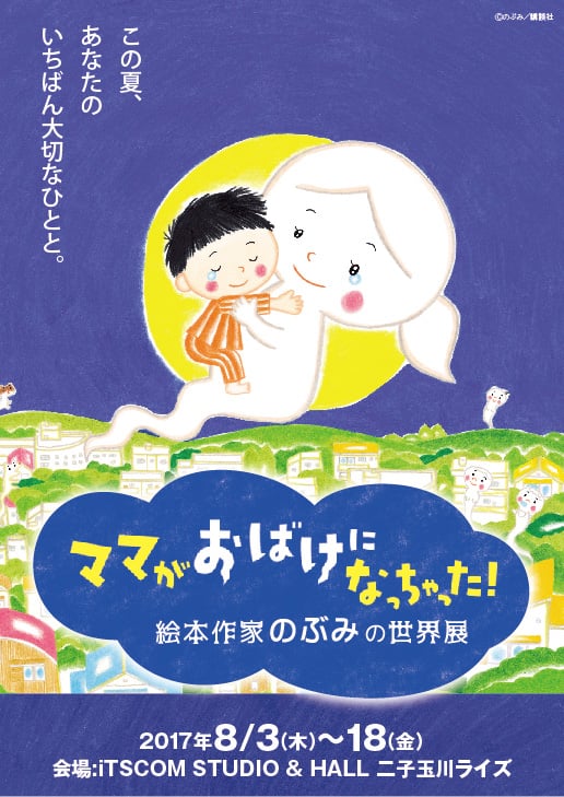 ママがおばけになっちゃった 絵本作家 のぶみの世界展 ママスタセレクト