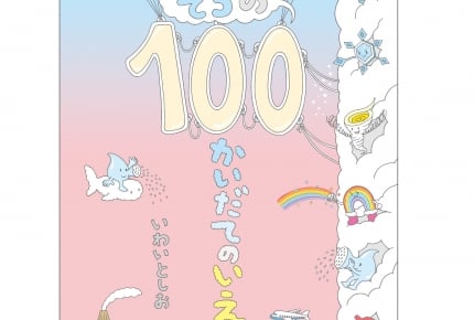 「100かいだてのいえ」シリーズ 待望の最新刊は『そらの100かいだてのいえ』