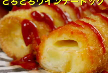【レシピ動画】食パンでできるチーズウインナードッグが大人気！