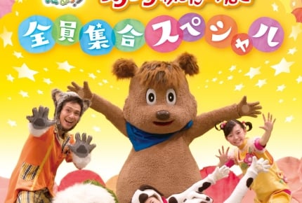 『いないいないばあっ!あつまれ!ワンワンわんだーらんど 〜全員集合スペシャル〜』2016年特別公演のDVDスペシャル版が発売
