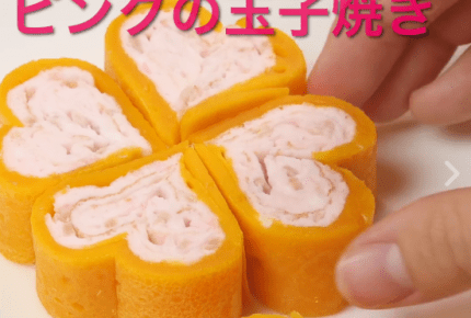 【レシピ動画】可愛いピンクハートの玉子焼き！