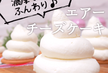 【レシピ動画】ソフトクリームみたいで可愛い！エアーチーズケーキ