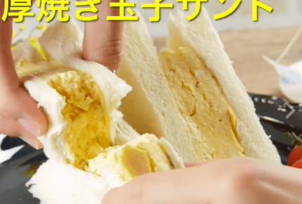 【レシピ動画】厚焼き玉子サンドが絶品！