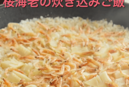 【レシピ動画】フライパンで桜えびとタケノコの炊き込みご飯
