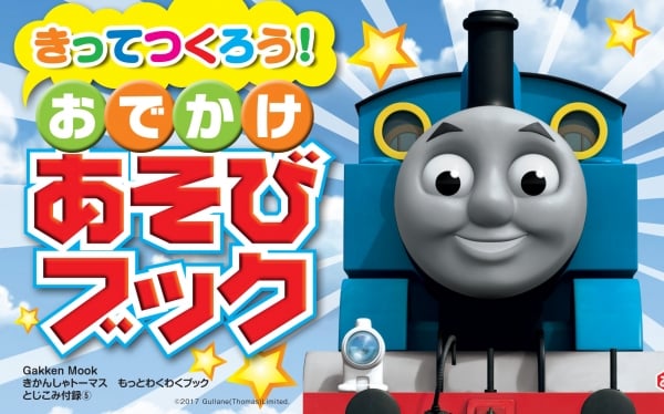トーマス好きに刺さる 付録が豪華 きかんしゃトーマスもっとわくわくブック ママスタセレクト