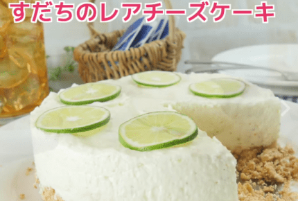 【レシピ動画】すだちのレアチーズケーキ