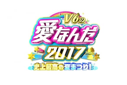 『V6の愛なんだ2017 史上最高の夏まつり!』は男子校＆女子高！夢の交換留学！！