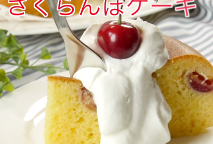 【レシピ動画】炊飯器で作れるさくらんぼケーキ