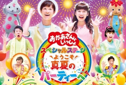 待ってました!『おかあさんといっしょスペシャルステージ2017』9月18日放送!