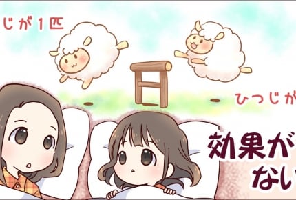 羊が一匹～……は効かない！？子どもの寝かしつけに使える「羊あそび」のバリエーション