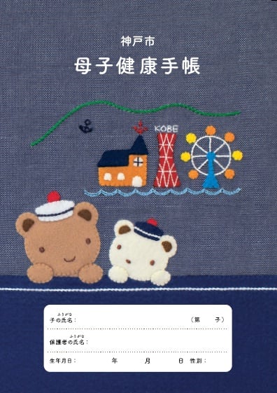 神戸市の母子健康手帳が子ども服ブランド ファミリア のデザインへ ママスタセレクト Part 2